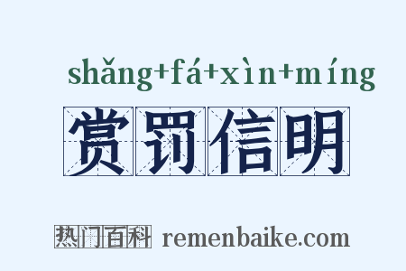 赏罚信明是什么意思的图片